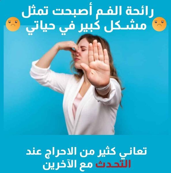 مزيل رائحة وبكترياء الفم