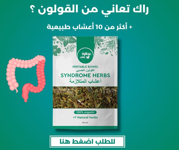 أعشاب المتلازمة لعلاج القولون