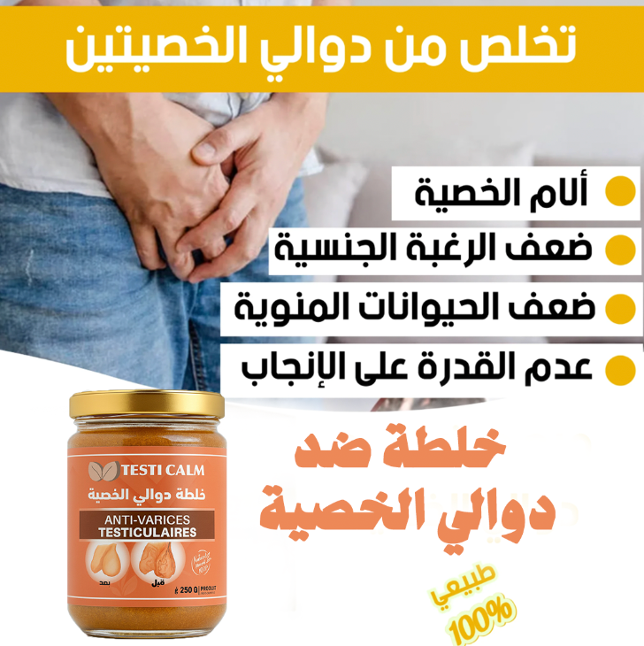 خلطة ضد دوالي الخصية