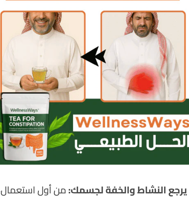 شاي تخلص الغازات والسموم البطن