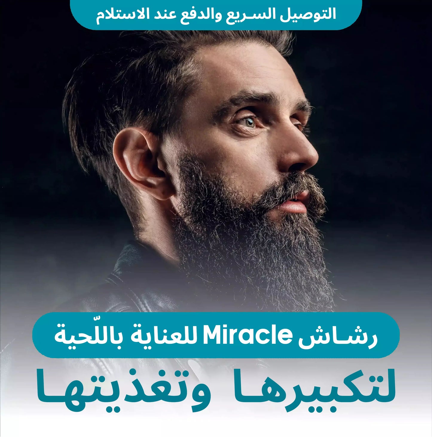 بخاخ إنبات اللحية رقم 1 في الوطن العربي