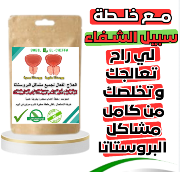 خلطة السبيل لعلاج البروستات