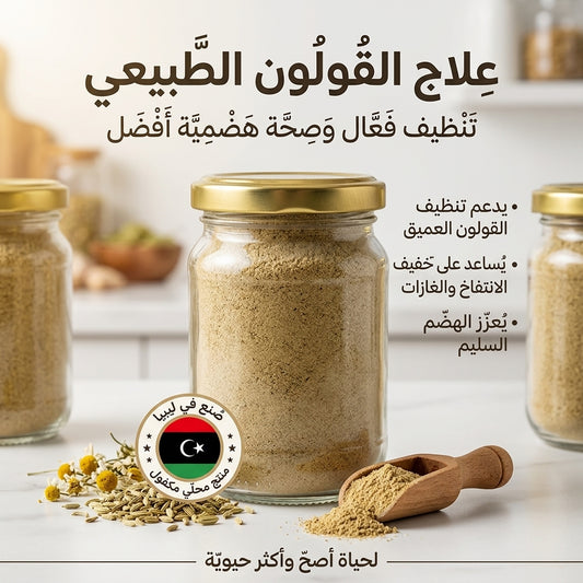 علاج القولون