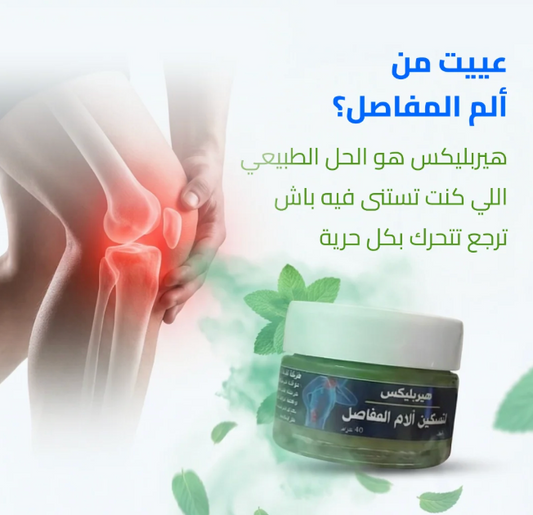 Herbelix مرهم الأصلي