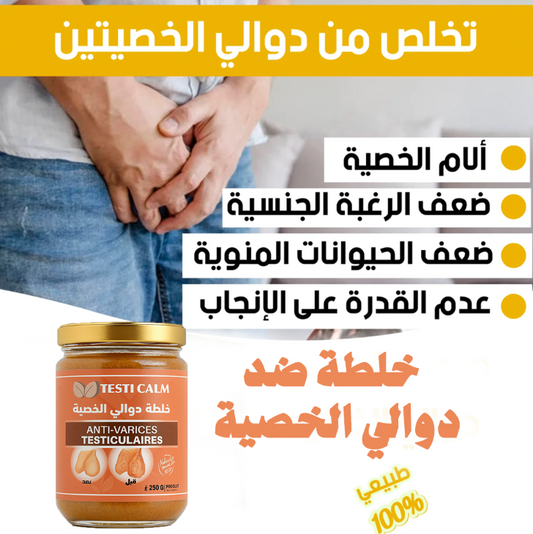 خلطة ضد دوالي الخصية