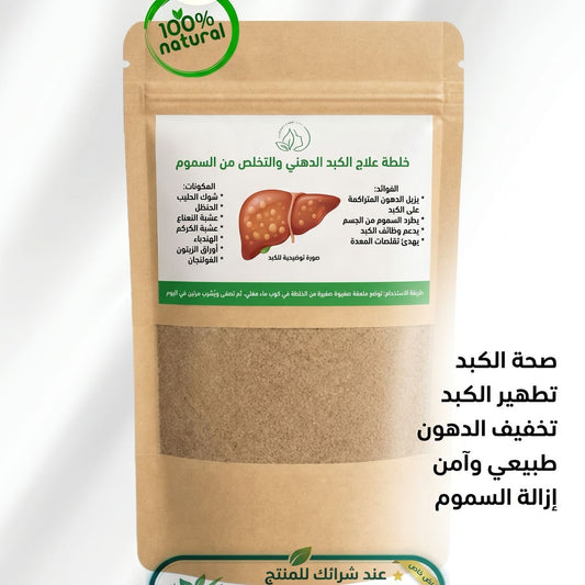خلطة الكبد الشحمي